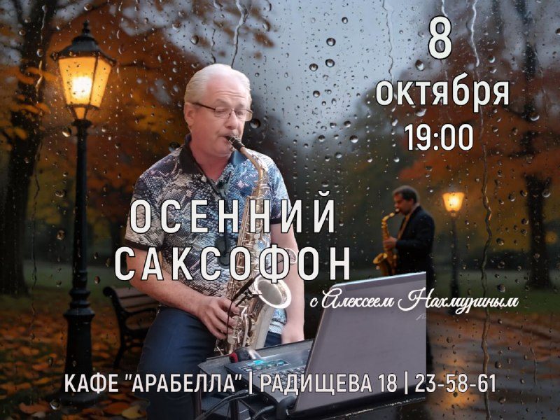 Афиша: Вечер саксофонной музыки с Алексеем Нахмуриным