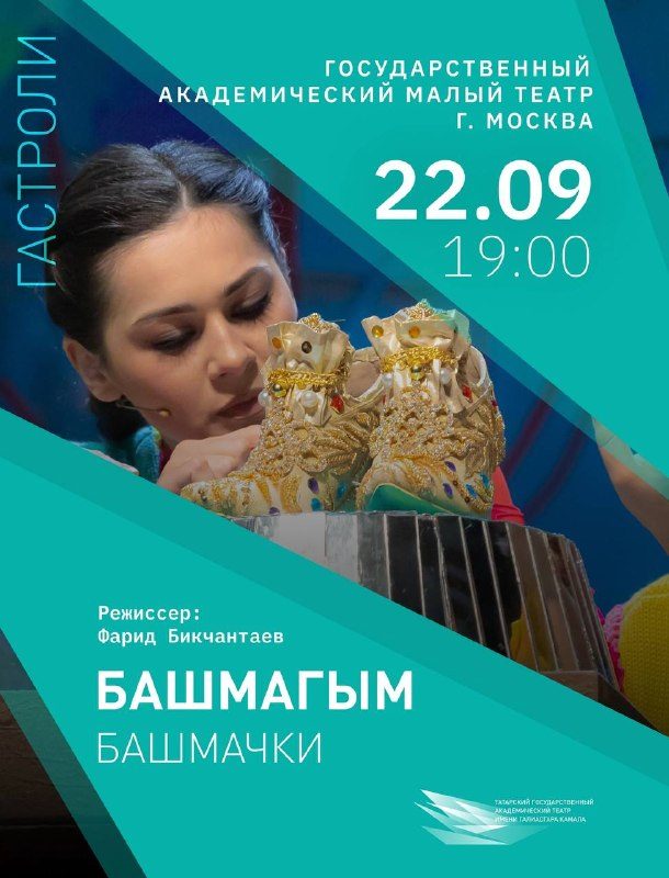 Афиша: Гастроли Татарского Академического театра Камала