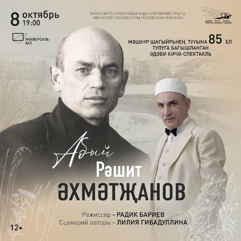 Афиша: Литературный вечер-спектакль, посвященный 85-летию Рашита Ахметзянова
