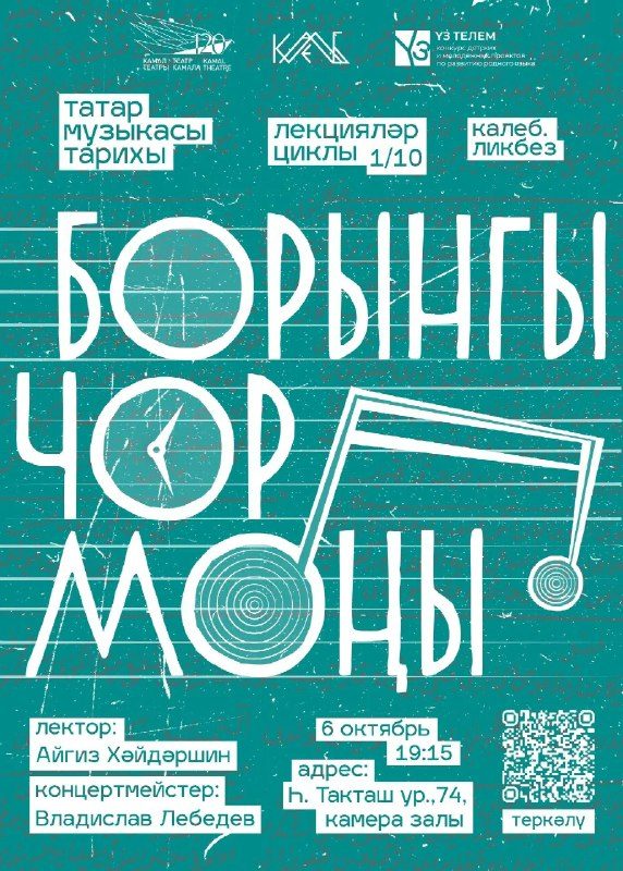 Афиша: «Борынгы чор моңы» (лекция «Калеб. Ликбез»)