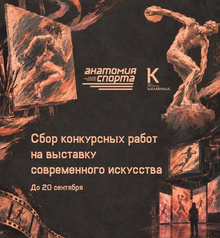 Афиша: Выставка современного искусства «Анатомия спорта»