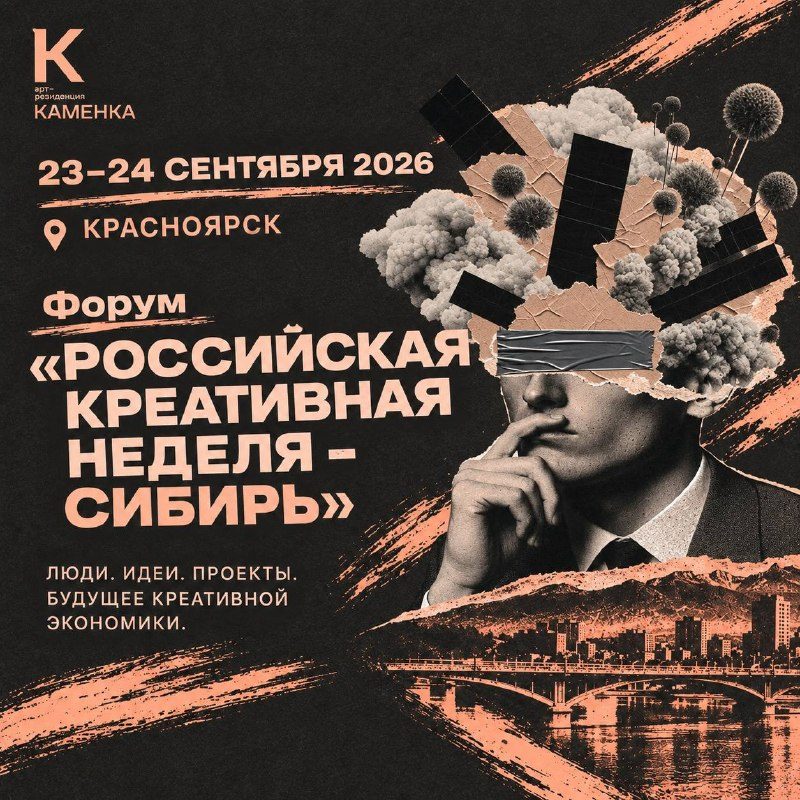 Афиша: Российская креативная неделя — Сибирь