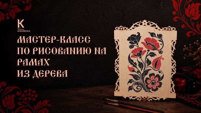 Афиша: Мастер-класс по написанию картины акрилом на рамах из дерева