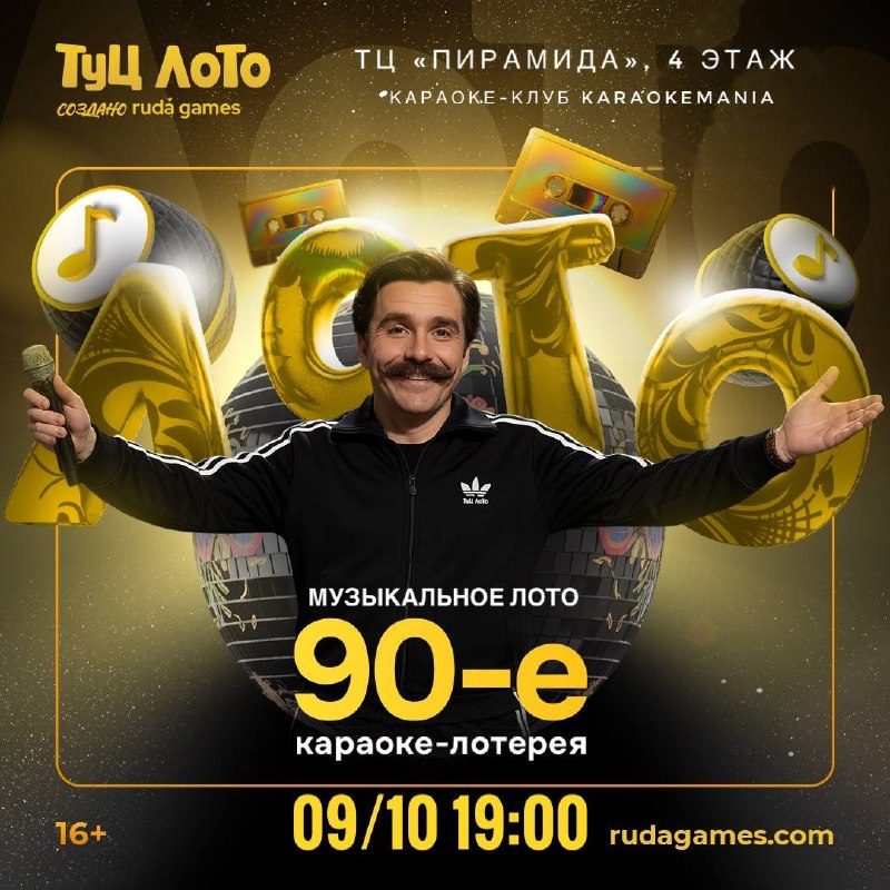 Афиша: Тематическая караоке-лотерея с самыми известными песнями эпохи 90-х