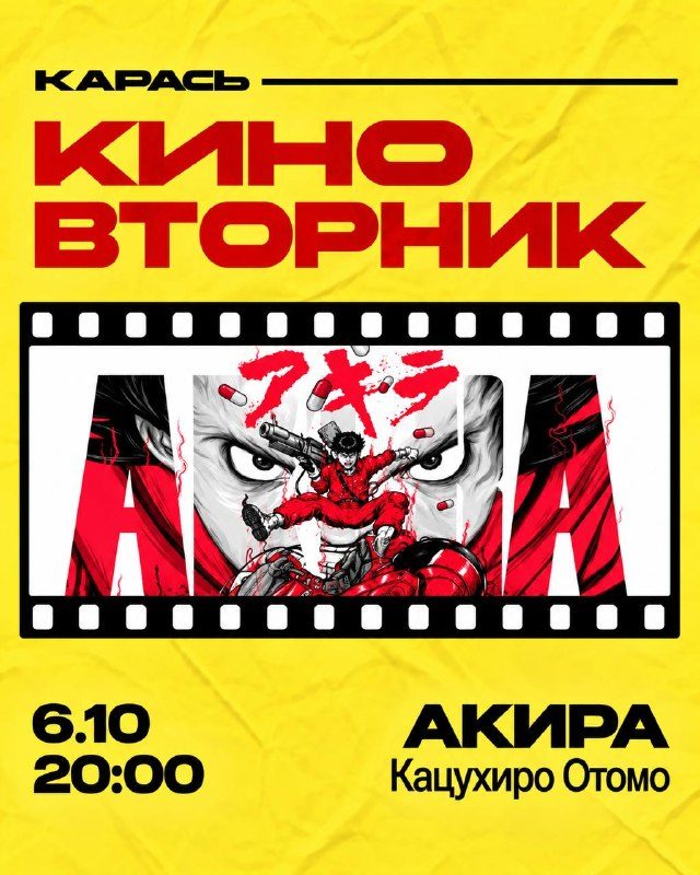 Афиша: Акира
