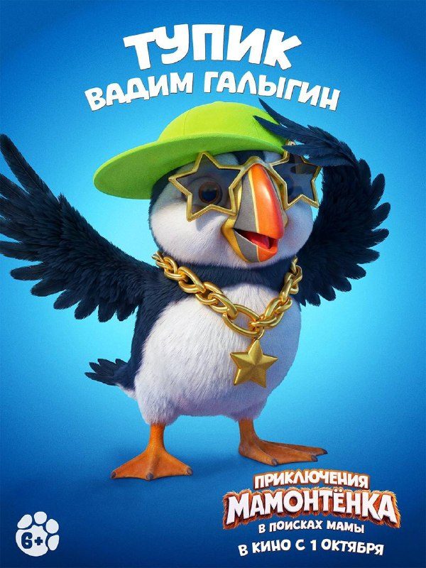 Афиша: Приключения мамонтенка. В поисках мамы