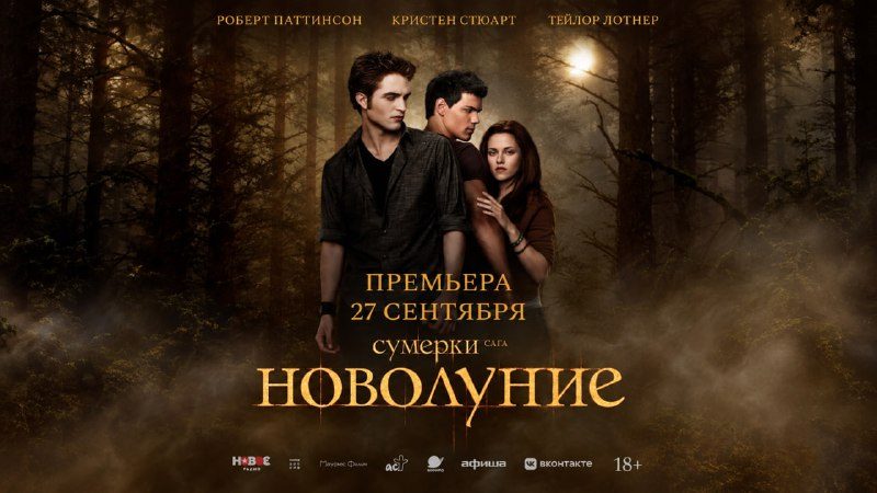 Афиша: Сумерки. Сага. Новолуние