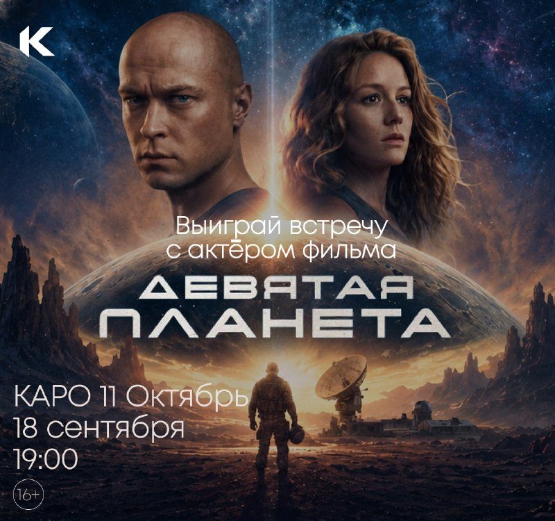 Афиша: Премьера фильма «Девятая планета»