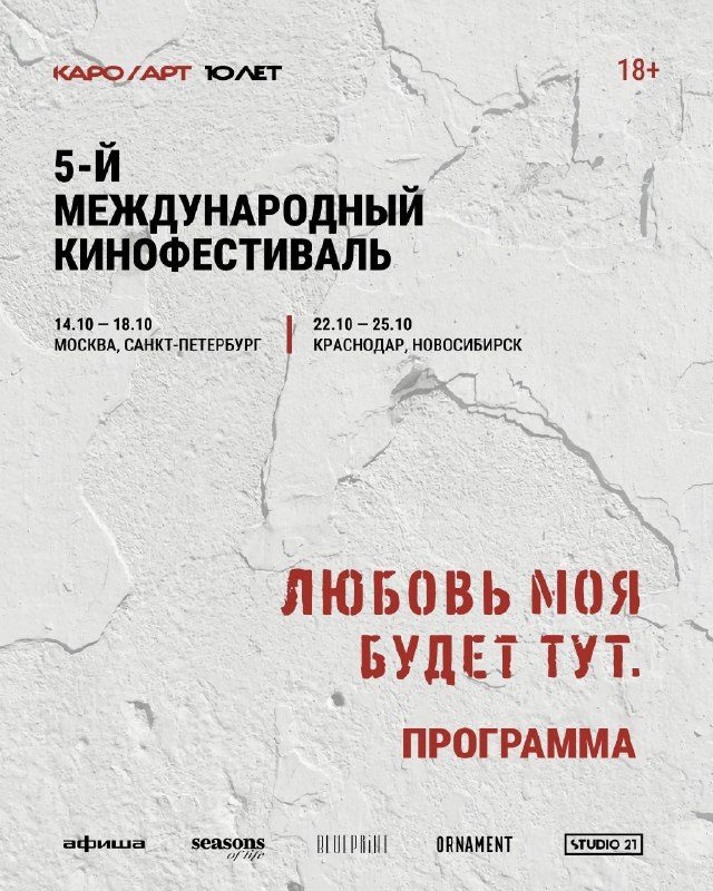 Афиша: 5-й международный фестиваль авторского кино КАРО/АРТ