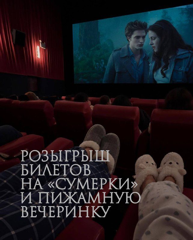 Афиша: Пижамная вечеринка: «Сумерки»