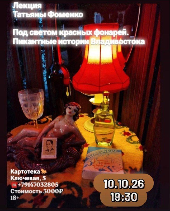 Афиша: Под светом красных фонарей. Пикантные истории Владивостока