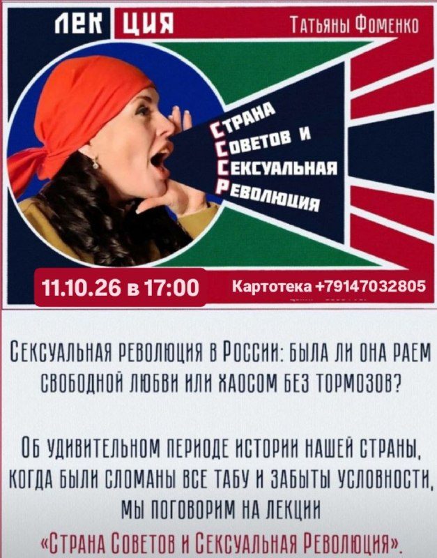 Афиша: Страна Советов и Сексуальная Революция