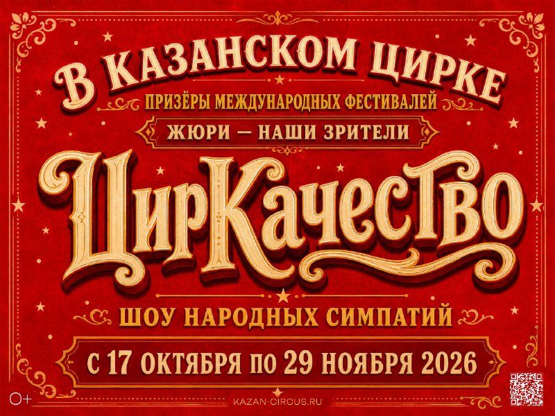 Афиша: Шоу народных симпатий «ЦирКачество»