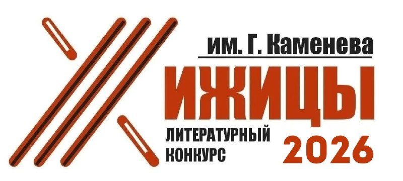 Афиша: Международный литературный конкурс им. Г. Каменева «ХИЖИЦЫ-2026»