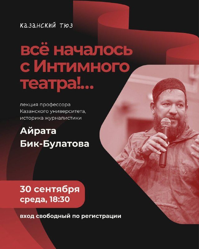Афиша: Лекция Айрата Бикбулатова «Всё началось с Интимного театра!»