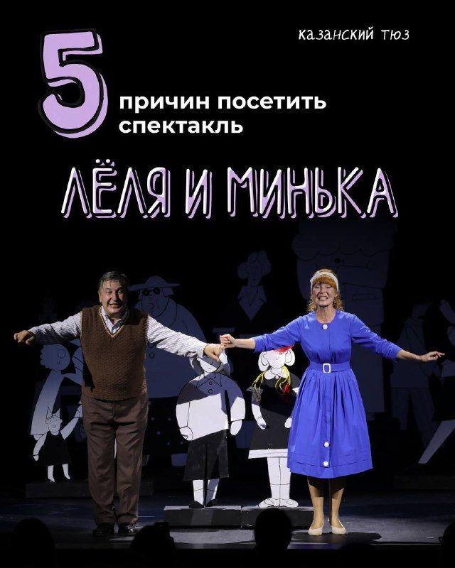 Афиша: Лёля и Минька