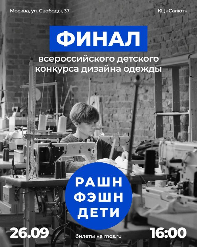 Афиша: Финал Всероссийского детского конкурса дизайна одежды «РАШНФЭШН.ДЕТИ»