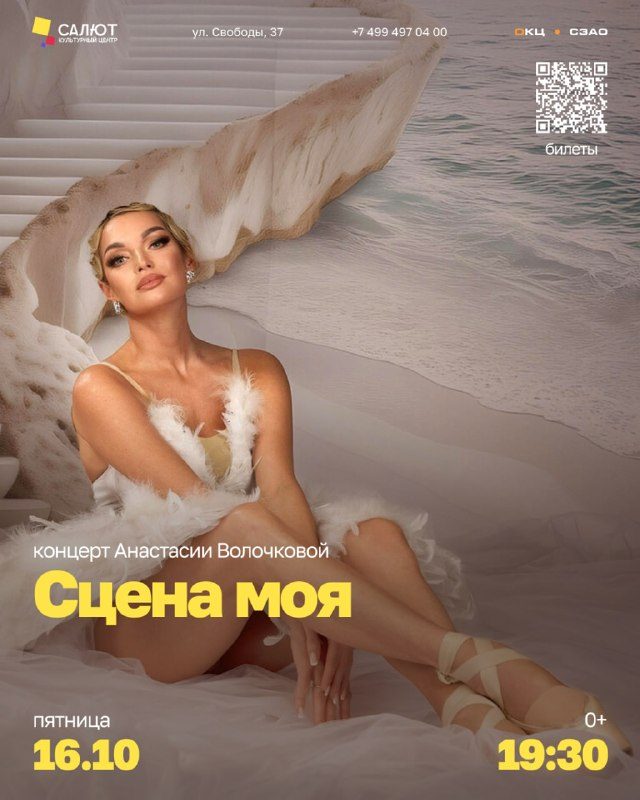 Афиша: «Сцена моя» — Анастасия Волочкова