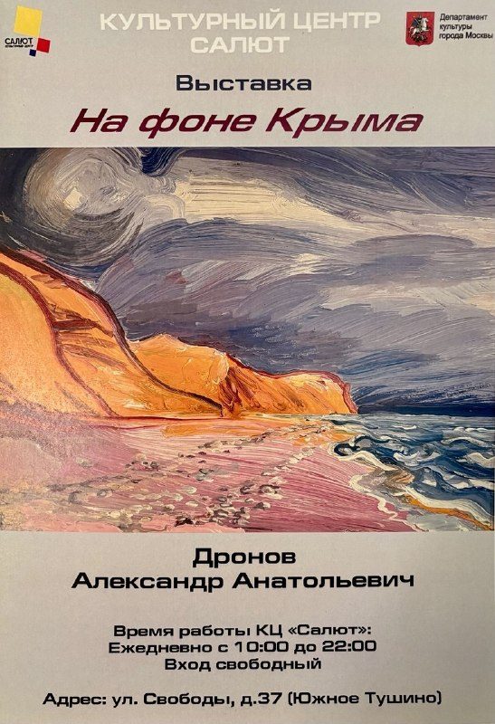 Афиша: «НА ФОНЕ КРЫМА» — ПЕРСОНАЛЬНАЯ ВЫСТАВКА А. ДРОНОВА