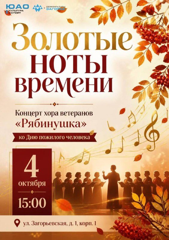 Афиша: «ЗОЛОТЫЕ НОТЫ ВРЕМЕНИ» - праздничный концерт хора ветеранов «Рябинушка»