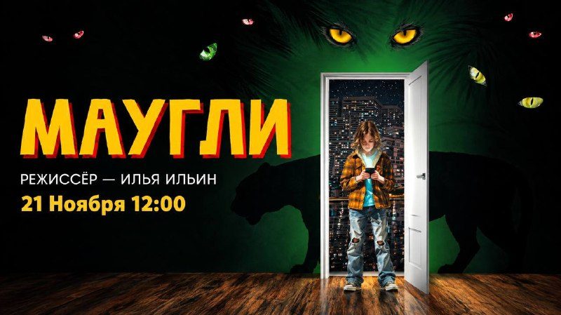 Афиша: Семейный мюзикл «МАУГЛИ»