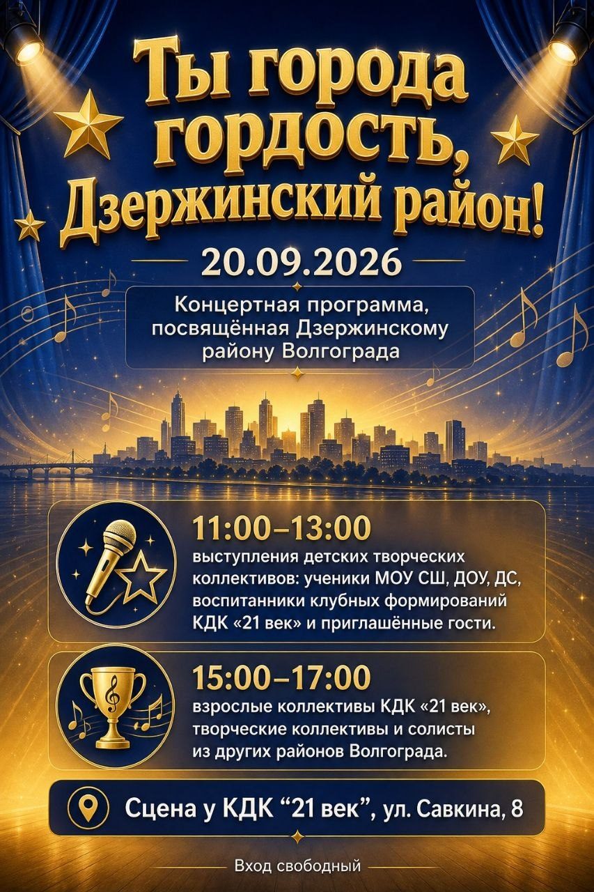 Афиша: Концертная программа «Ты города гордость, Дзержинский район!»