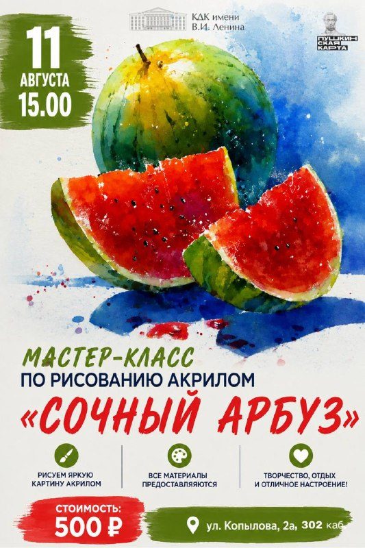 Афиша: Мастер-класс по рисованию акрилом «Сочный арбуз»