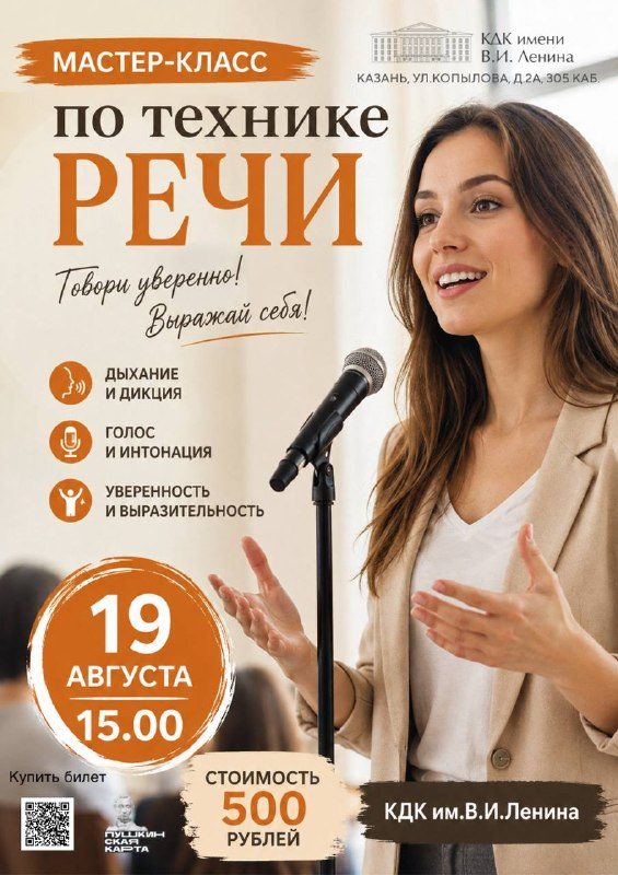 Афиша: Мастер-класс по технике речи