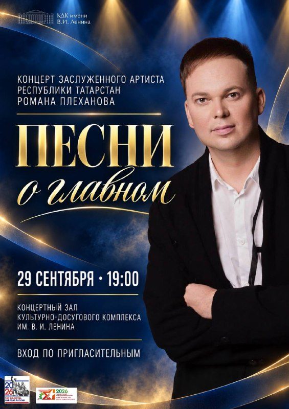 Афиша: Концерт Романа Плеханова «Песни о главном»