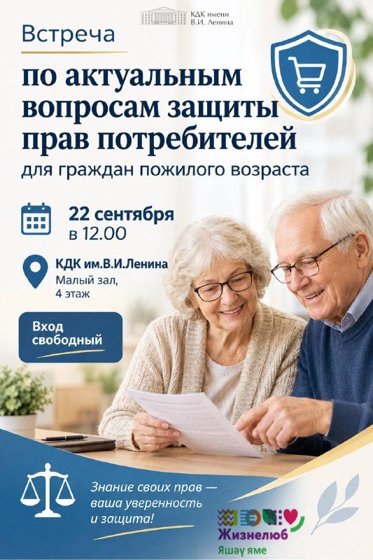 Афиша: Встреча, посвящённая защите прав потребителей