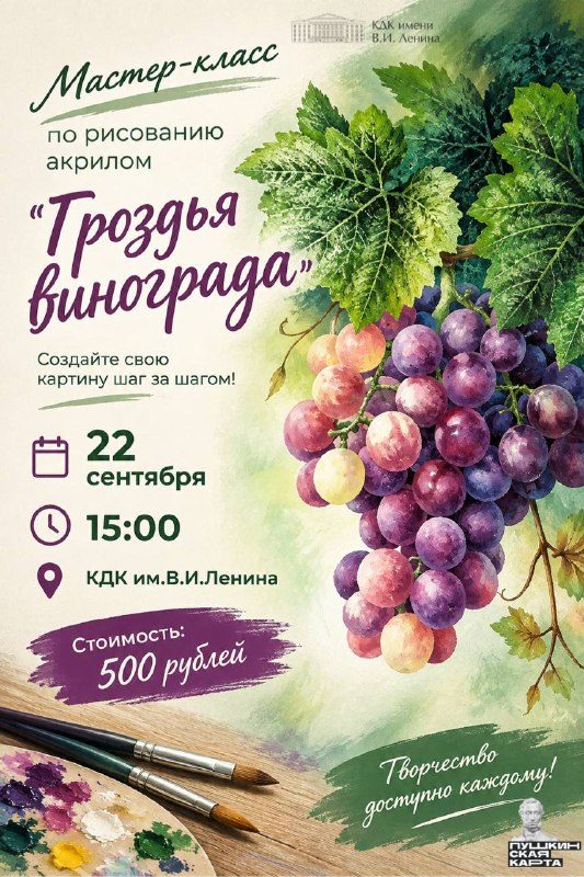 Афиша: Мастер-класс по рисованию акрилом «Гроздья винограда»