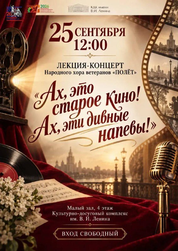 Афиша: Лекция-концерт Народного хора ветеранов «Полёт»