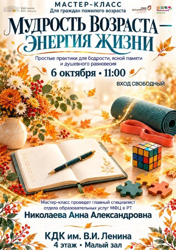 Афиша: Мастер-класс «Мудрость возраста — энергия жизни»