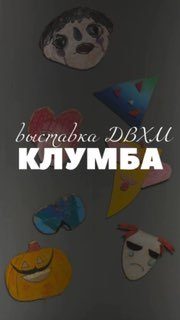 Афиша: Клумба