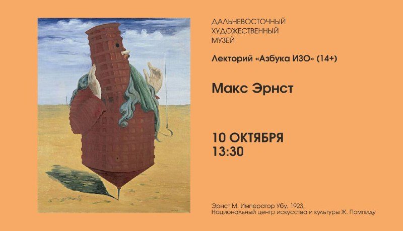 Афиша: Лекция «Макс Эрнст»