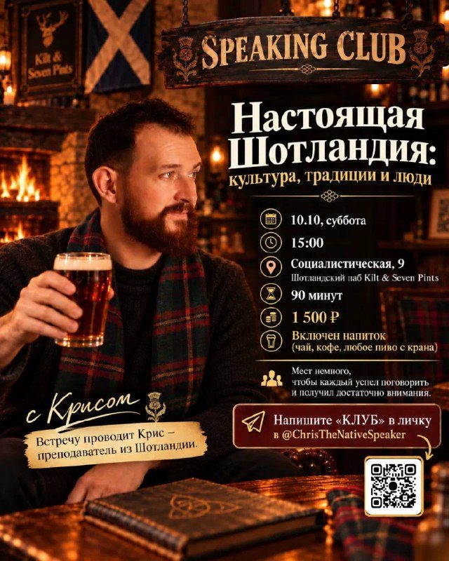 Афиша: Разговорный клуб с шотландцем