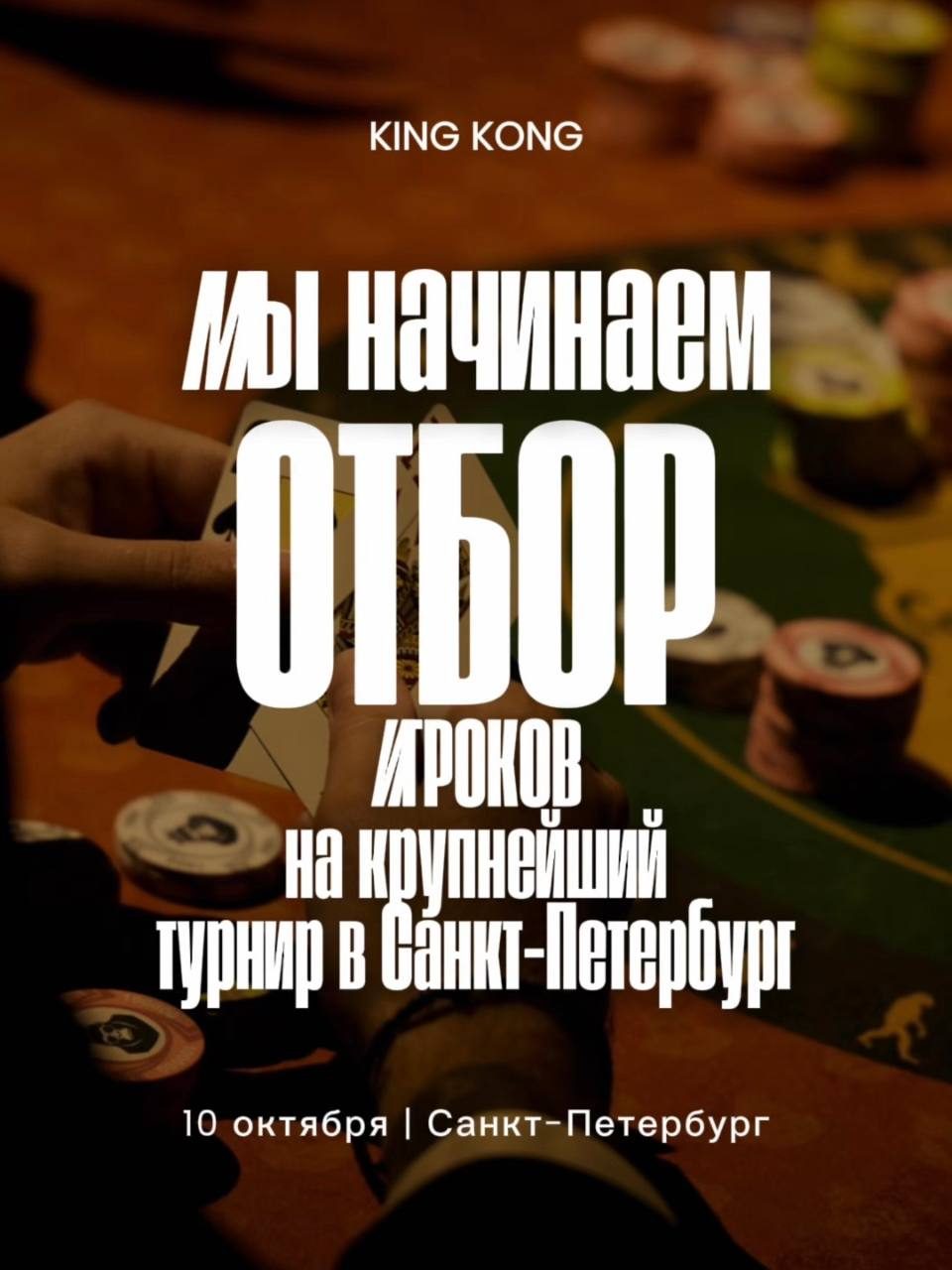 Афиша: Турнир Ассоциации покерных клубов