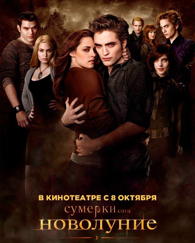Афиша: Сумерки. Сага. Новолуние