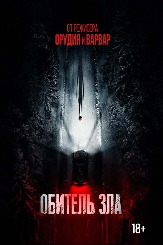 Афиша: Обитель зла