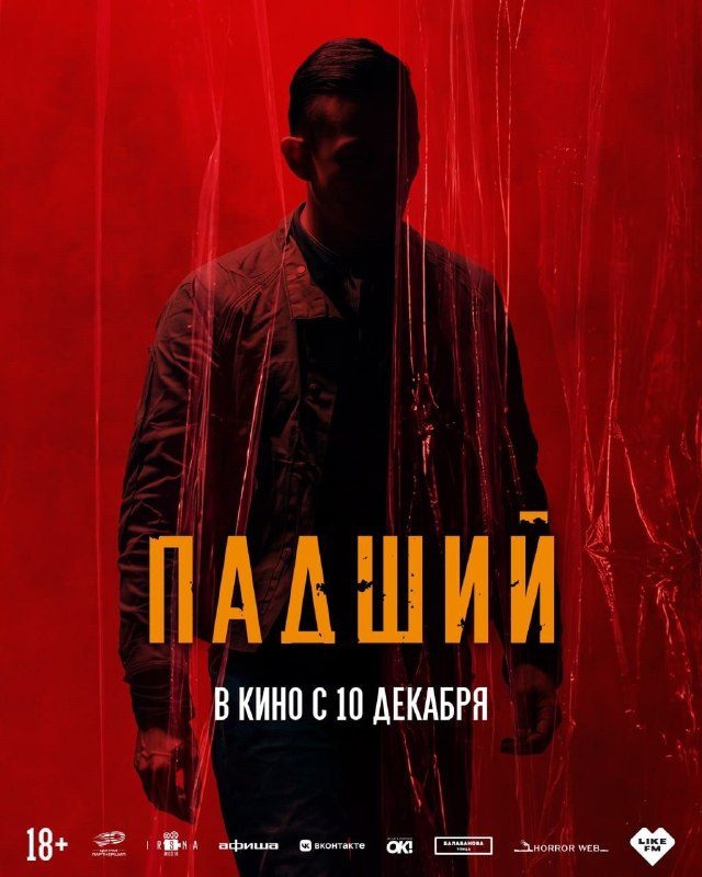 Афиша: Падший
