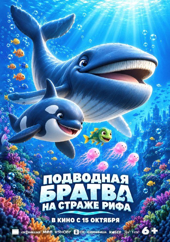 Афиша: Подводная братва. На страже рифа