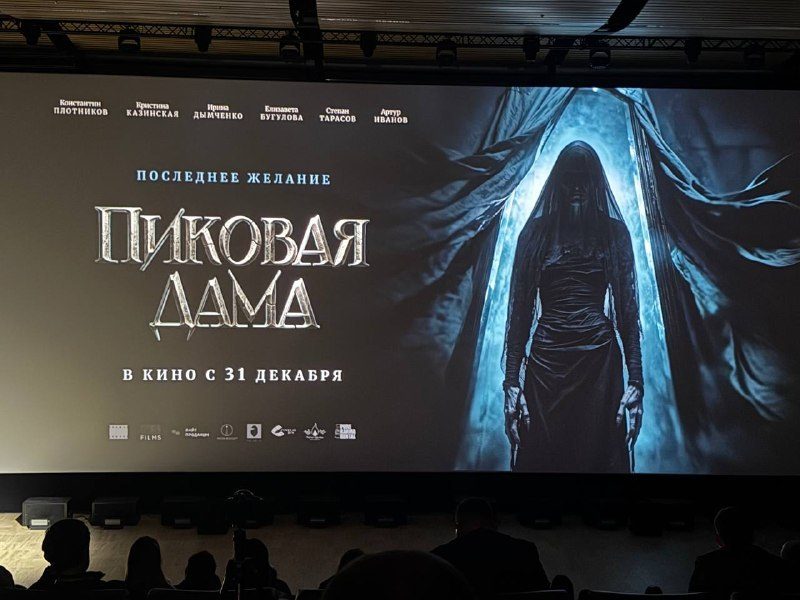 Афиша: Хоррор ПИКОВАЯ ДАМА