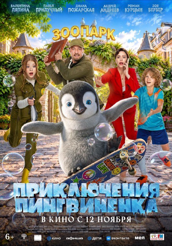 Афиша: Приключения пингвинёнка