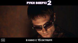Афиша: Руки Вверх! 2
