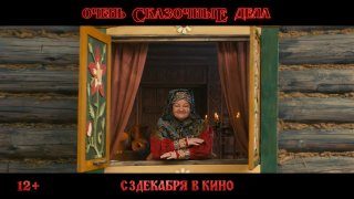 Афиша: Очень сказочные дела