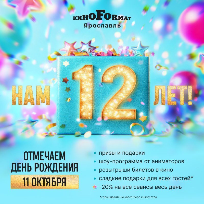 Афиша: День Рождения "КиноФормат" Ярославль