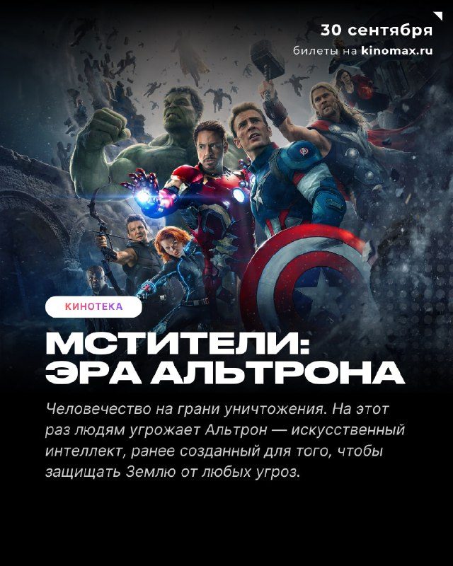 Афиша: Мстители: Эра Альтрона