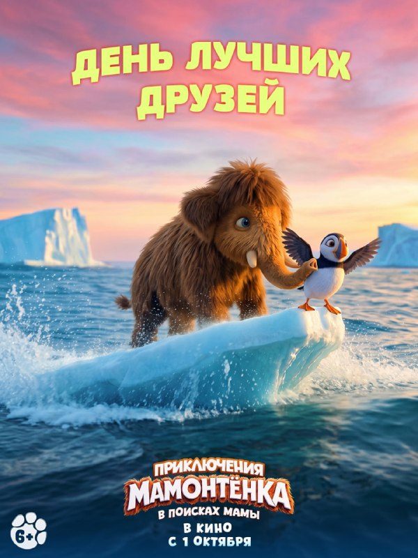 Афиша: Приключения мамонтёнка. В поисках мамы