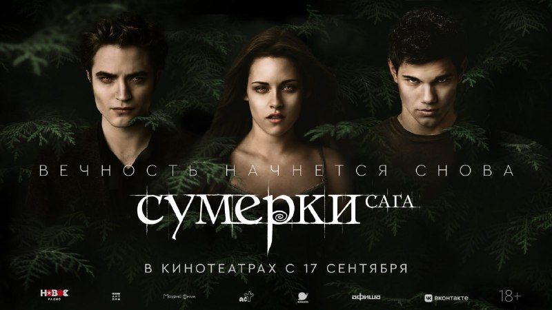 Афиша: Сумерки. Сага. Затмение