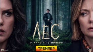 Афиша: Фильм «ЛЕС»